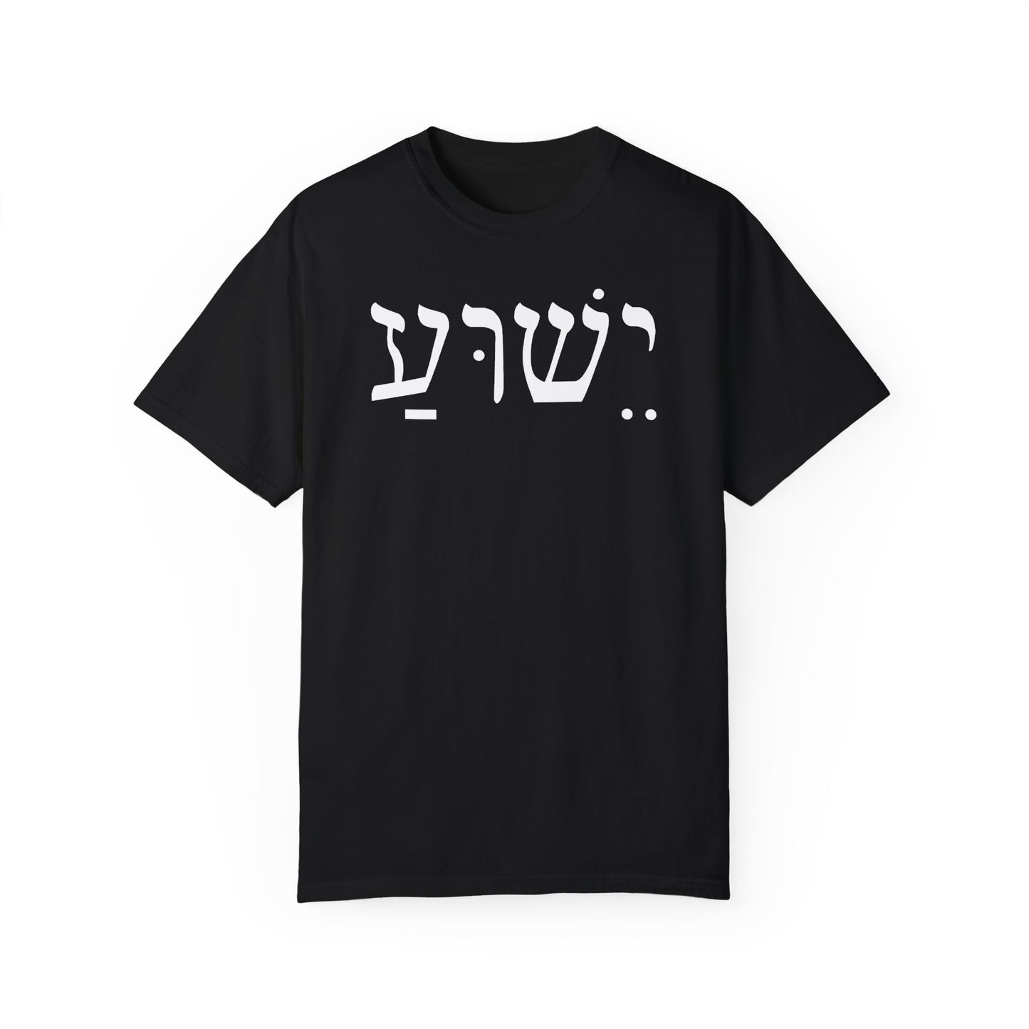 Hebrew Yeshua | Unisex T-Shirt| Premium