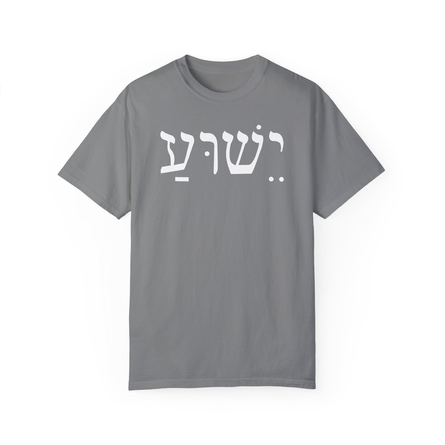 Hebrew Yeshua | Unisex T-Shirt| Premium