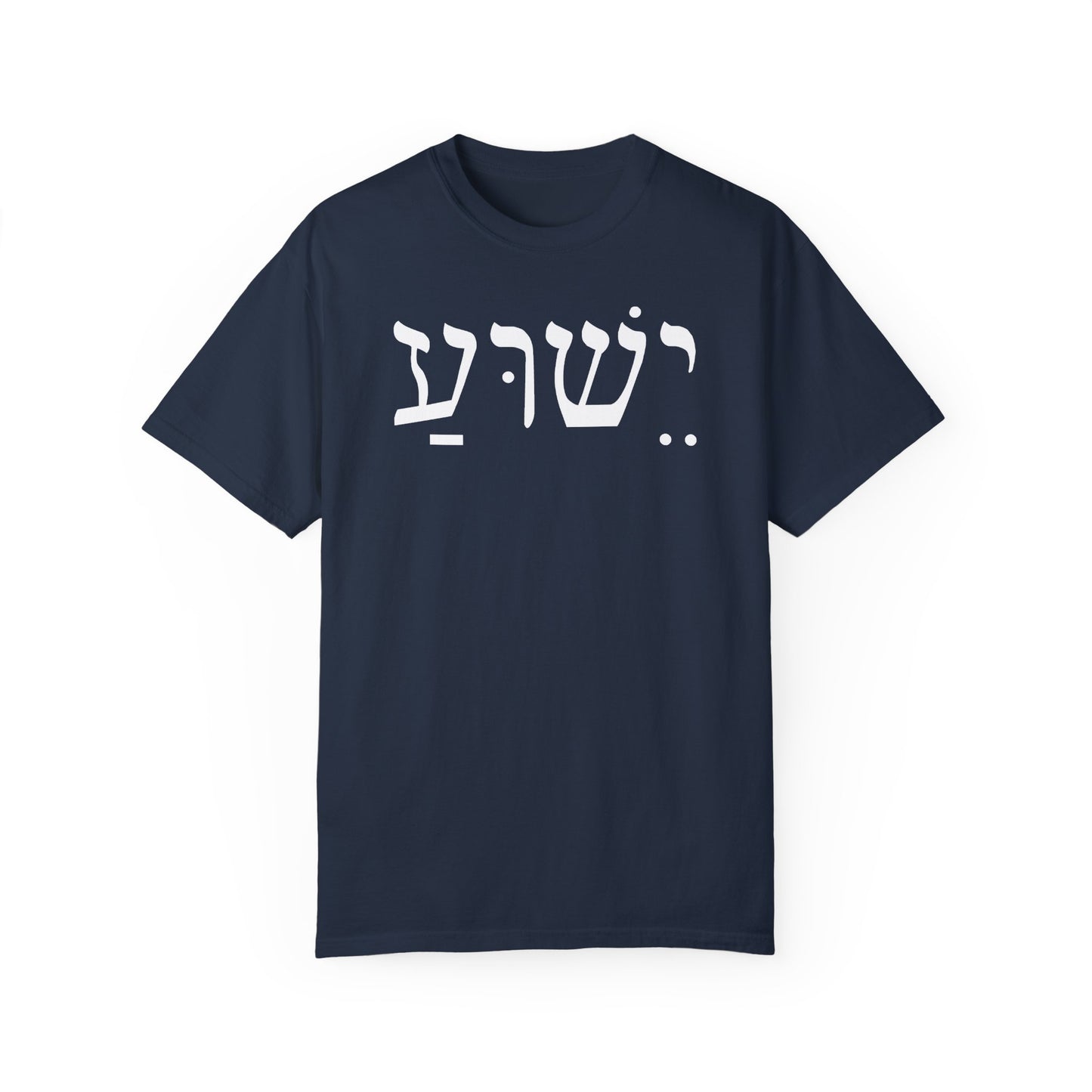 Hebrew Yeshua | Unisex T-Shirt| Premium