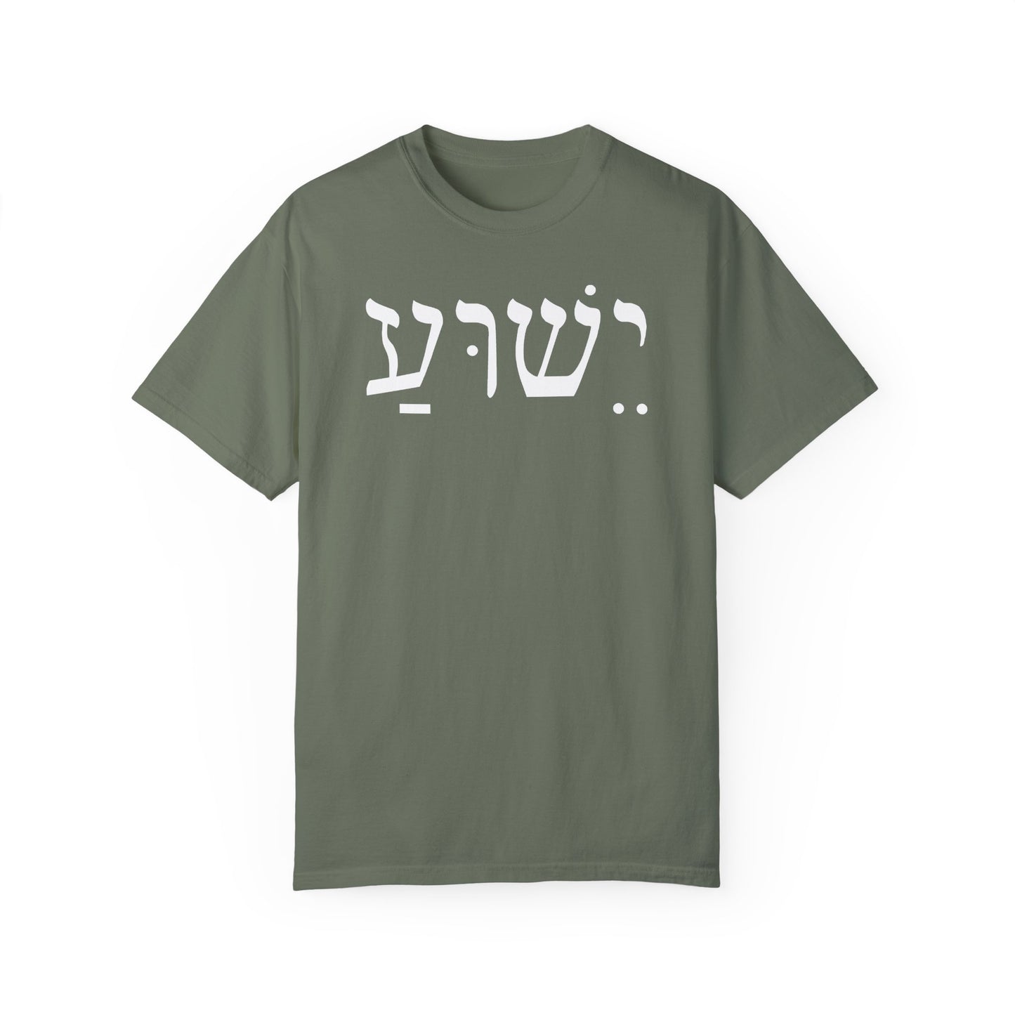 Hebrew Yeshua | Unisex T-Shirt| Premium